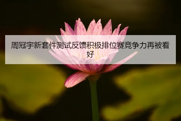 周冠宇新套件测试反馈积极排位赛竞争力再被看好